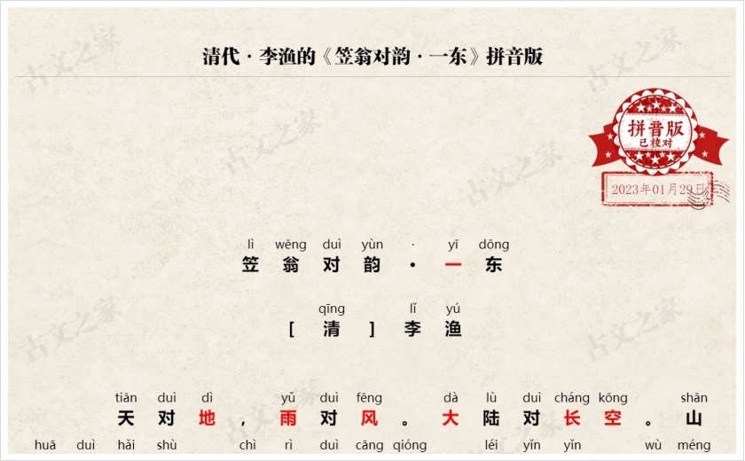 《笠翁对韵·一东》拼音版