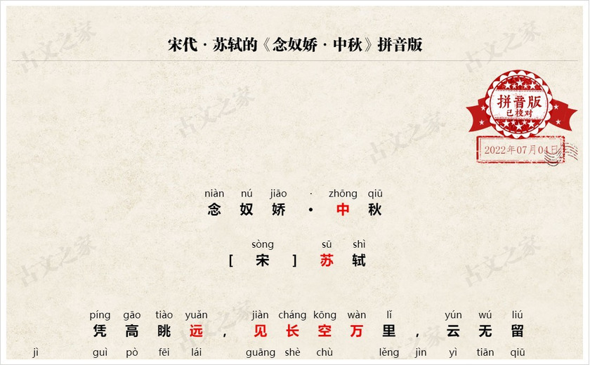 《念奴娇·中秋》拼音版