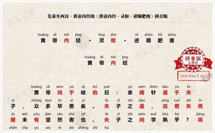 《黄帝内经·灵枢·逆顺肥瘦》拼音版