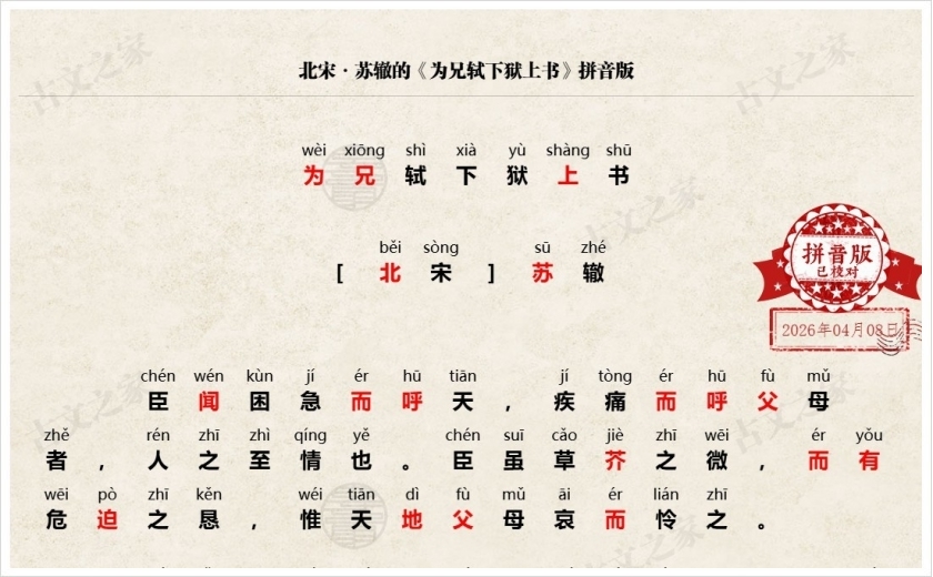《为兄轼下狱上书》拼音版