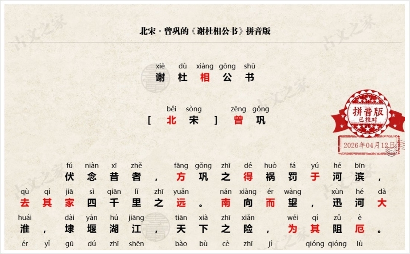 《谢杜相公书》拼音版