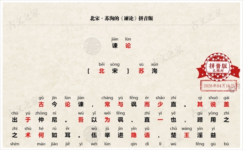 《谏论》拼音版