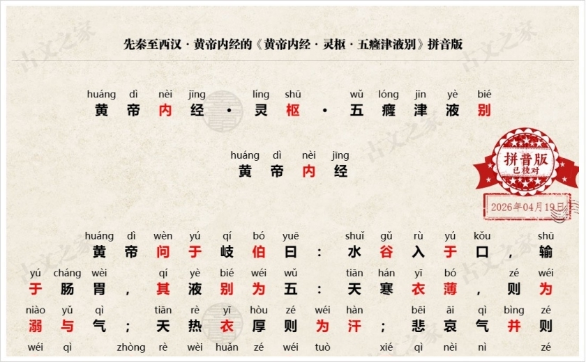 《黄帝内经·灵枢·五癃津液别》拼音版