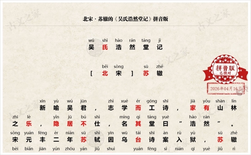 《吴氏浩然堂记》拼音版