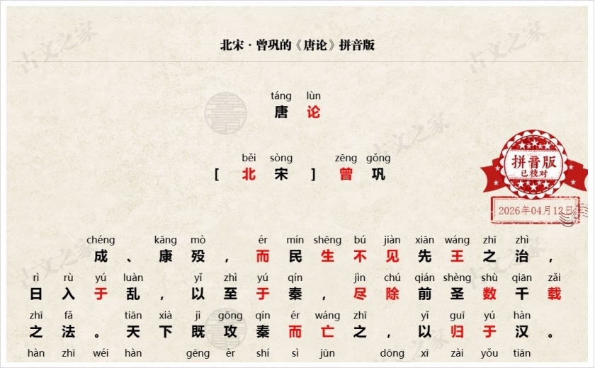 《唐论》拼音版