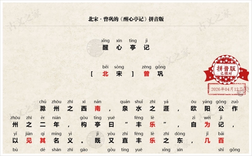 《醒心亭记》拼音版