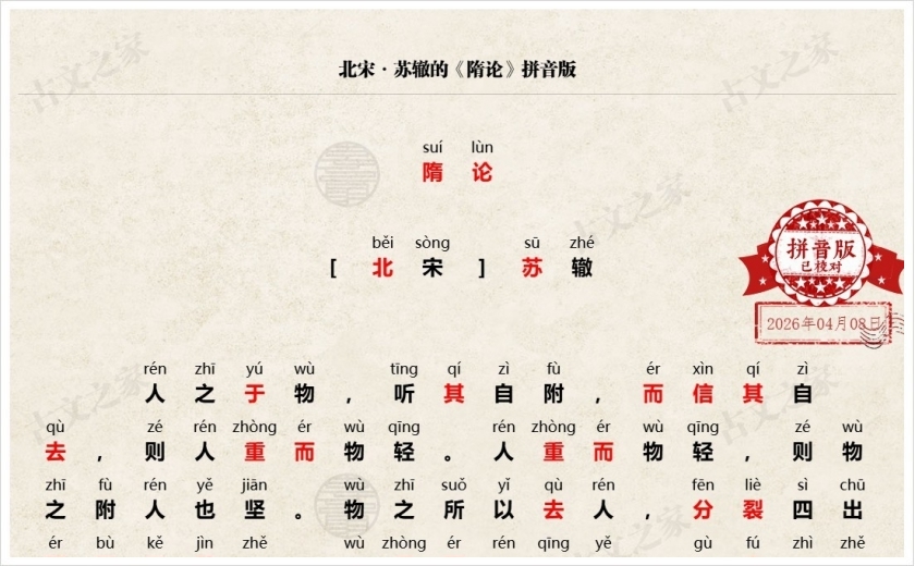 《隋论》拼音版
