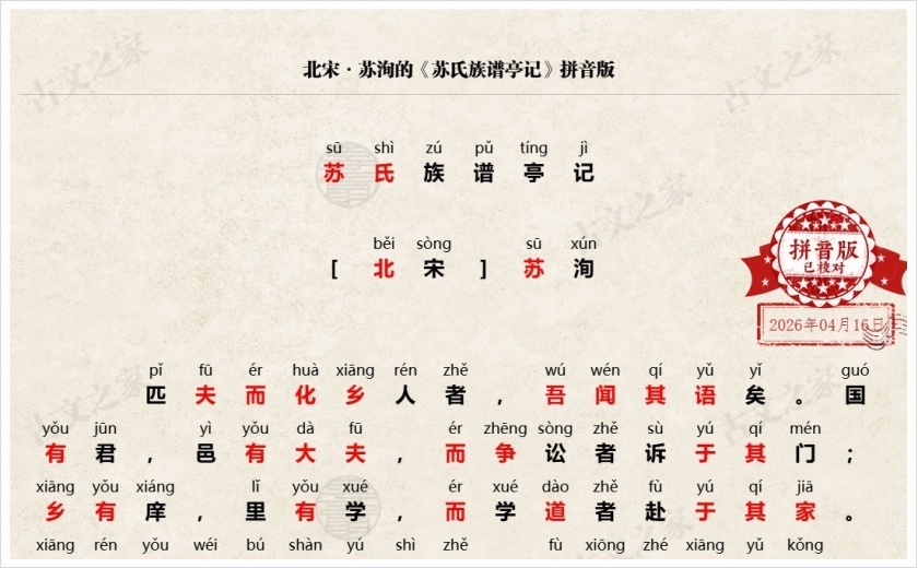 《苏氏族谱亭记》拼音版