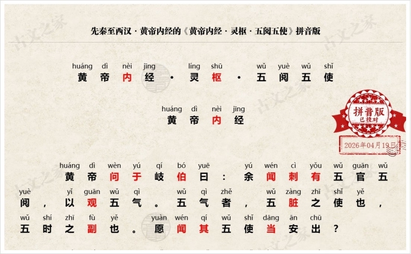 《黄帝内经·灵枢·五阅五使》拼音版