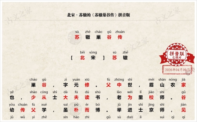 《巢谷传》拼音版