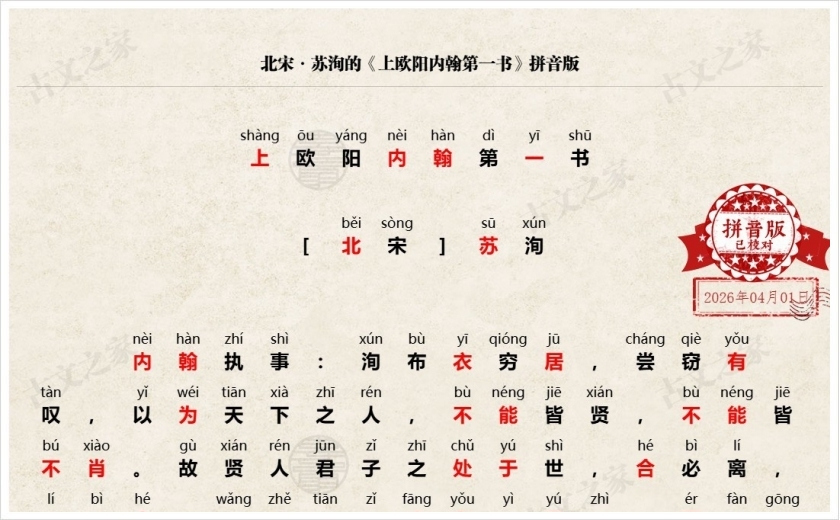 《上欧阳内翰第一书》拼音版