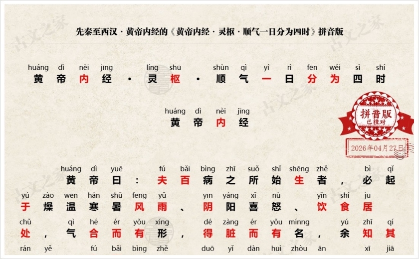 《黄帝内经·灵枢·顺气一日分为四时》拼音版