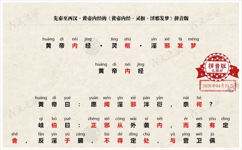 《黄帝内经·灵枢·淫邪发梦》拼音版