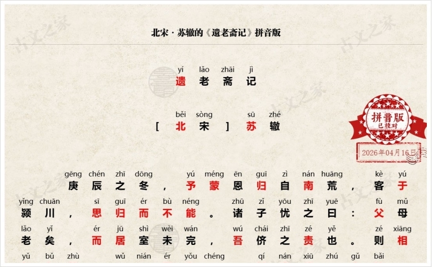 《遗老斋记》拼音版