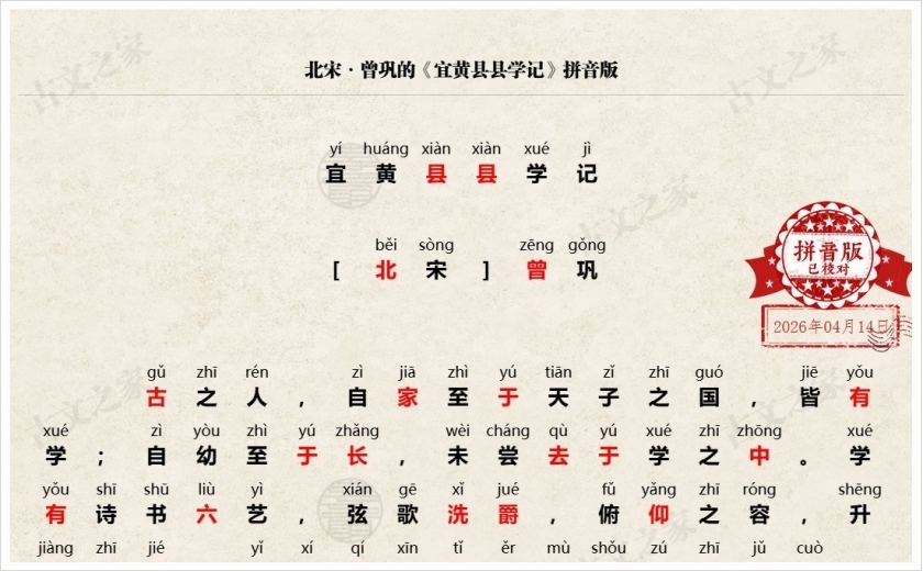 《宜黄县县学记》拼音版