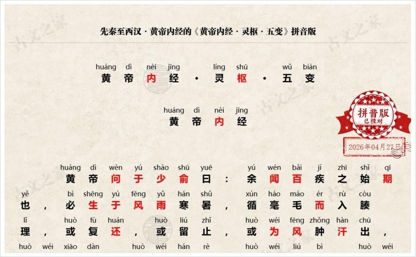 《黄帝内经·灵枢·五变》拼音版