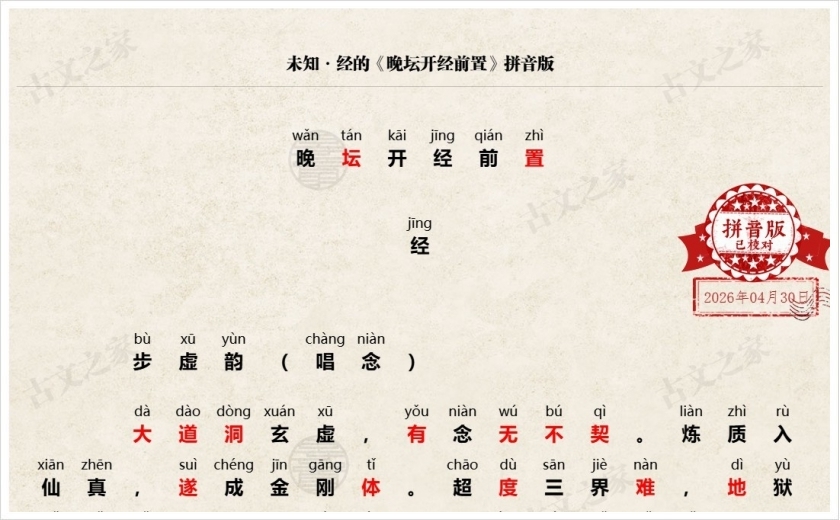 《晚坛开经前置》拼音版