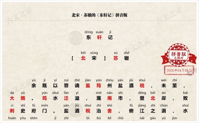 《东轩记》拼音版