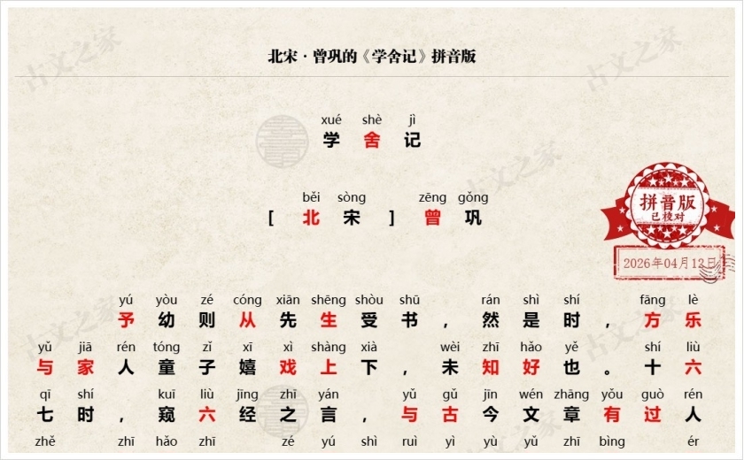 《学舍记》拼音版