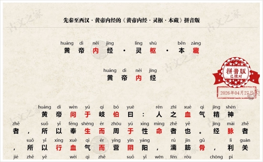《黄帝内经·灵枢·本藏》拼音版