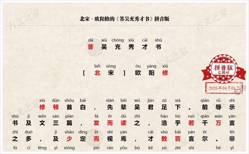 《答吴充秀才书》拼音版