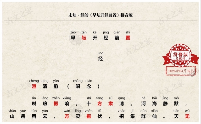 《早坛开经前置》拼音版
