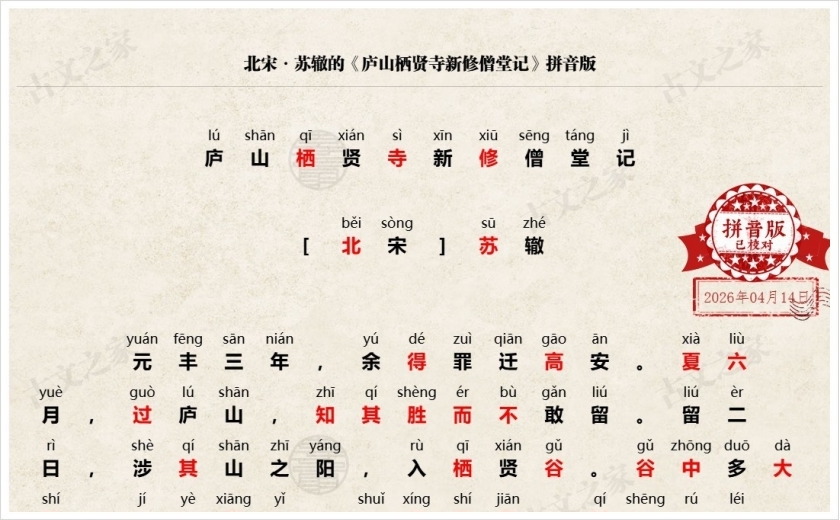 《庐山栖贤寺新修僧堂记》拼音版