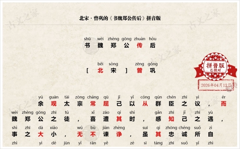 《书魏郑公传后》拼音版