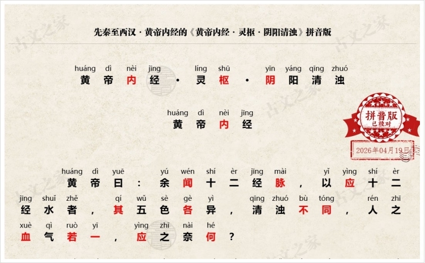 《黄帝内经·灵枢·阴阳清浊》拼音版