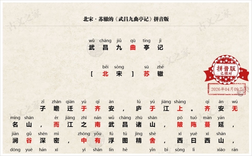 《武昌九曲亭记》拼音版