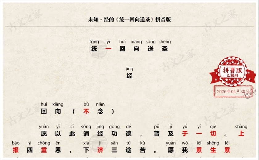 《统一回向送圣》拼音版