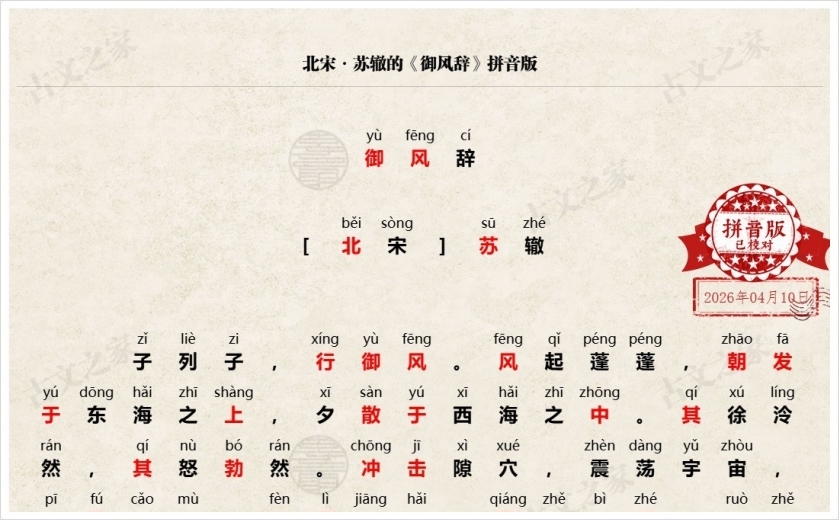 《御风辞》拼音版