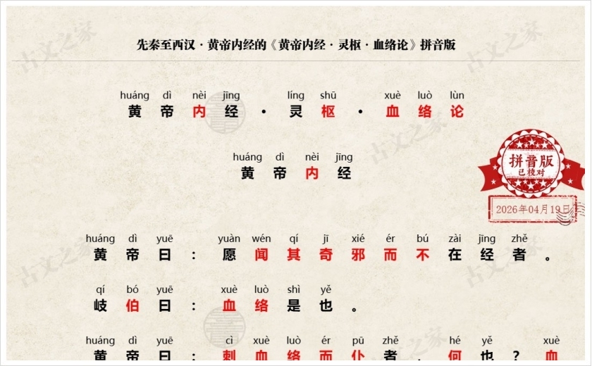 《黄帝内经·灵枢·血络论》拼音版