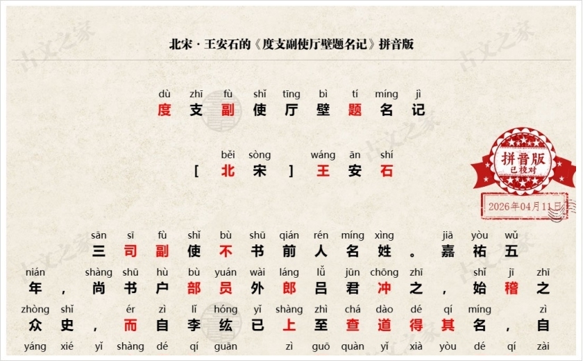 《度支副使厅壁题名记》拼音版