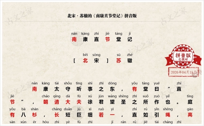 《南康直节堂记》拼音版