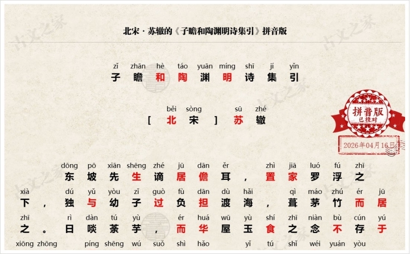 《子瞻和陶渊明诗集引》拼音版