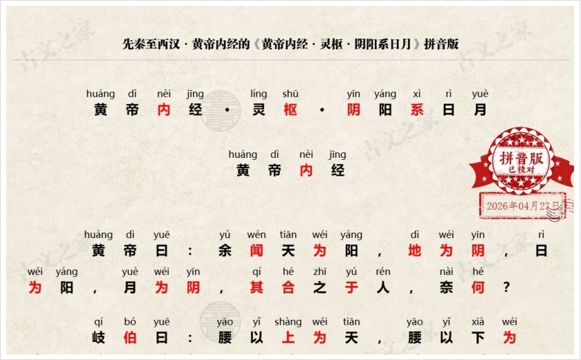 《黄帝内经·灵枢·阴阳系日月》拼音版
