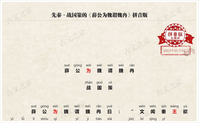 《薛公为魏谓魏冉》拼音版