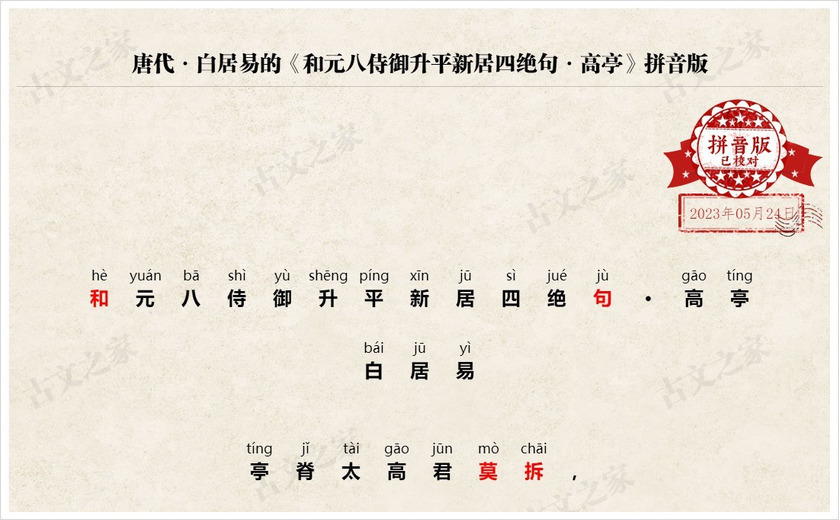 《和元八侍御升平新居四绝句·高亭》拼音版