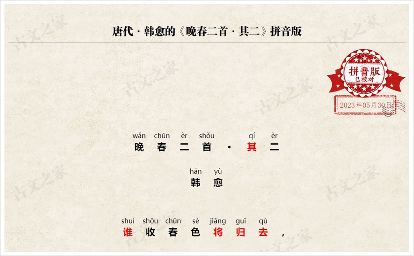 《晚春二首·其二》拼音版