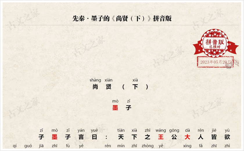 《尚贤（下）》拼音版