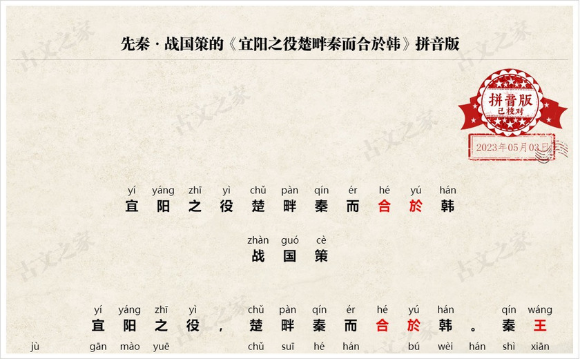 《宜阳之役楚畔秦而合於韩》拼音版