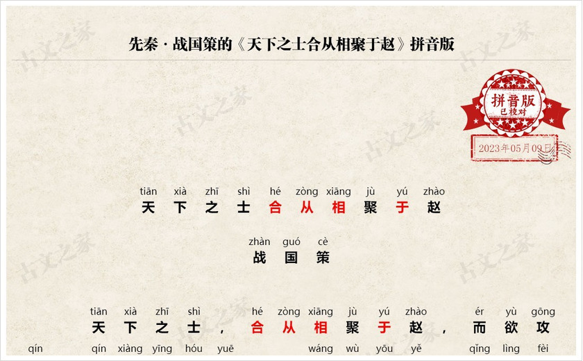《天下之士合从相聚于赵》拼音版