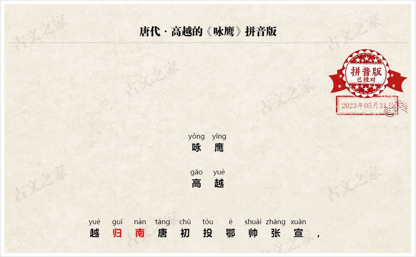 《咏鹰》拼音版