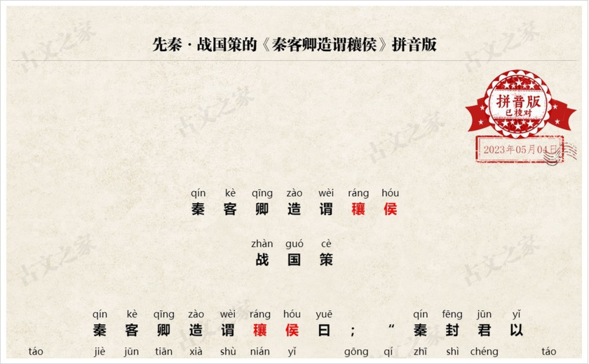 《秦客卿造谓穰侯》拼音版