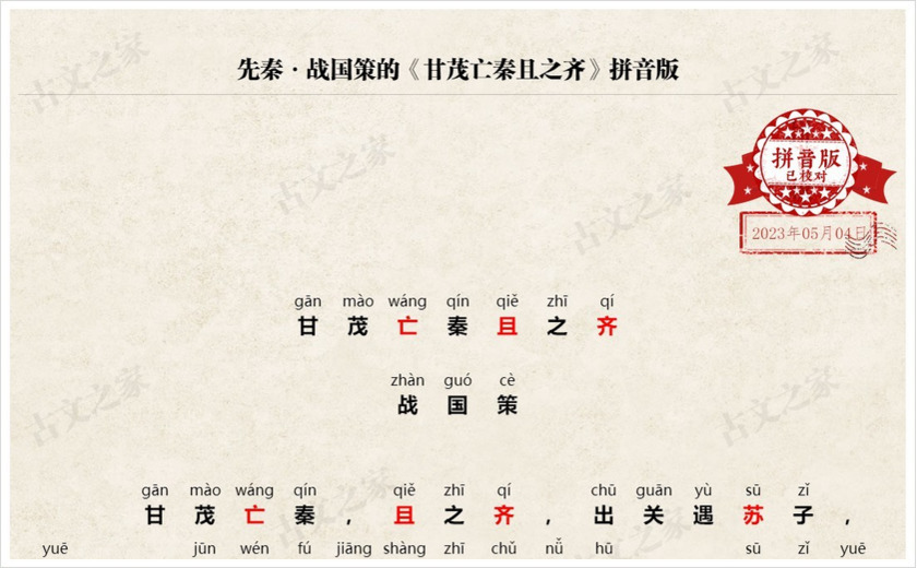 《甘茂亡秦且之齐》拼音版