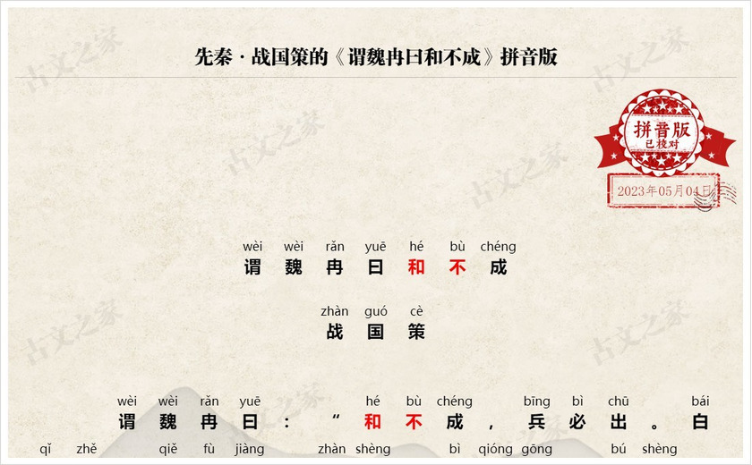 《谓魏冉曰和不成》拼音版