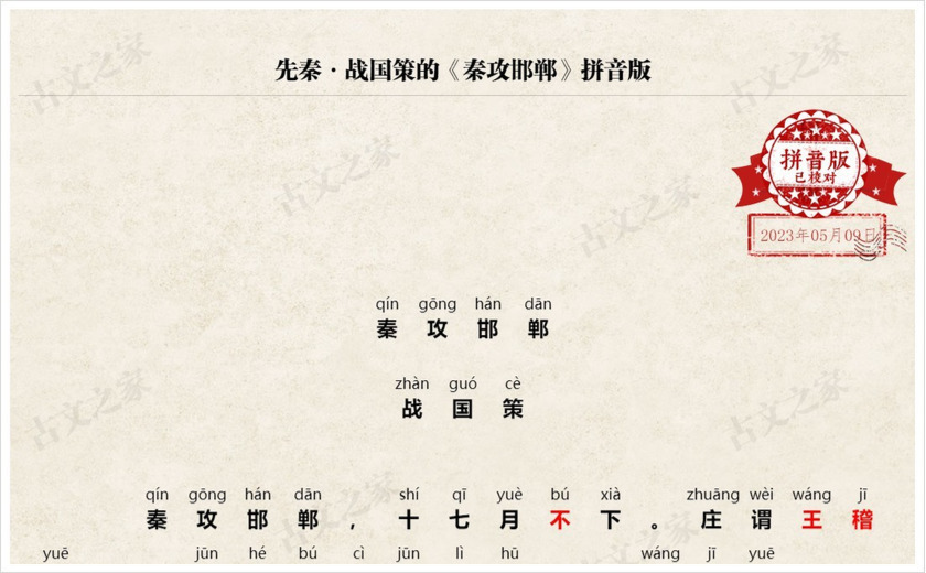 《秦攻邯郸》拼音版