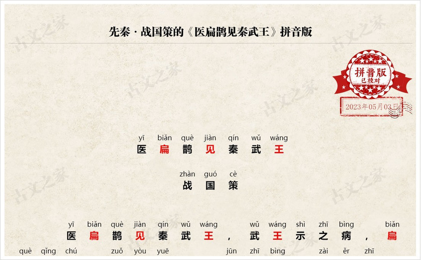 《医扁鹊见秦武王》拼音版