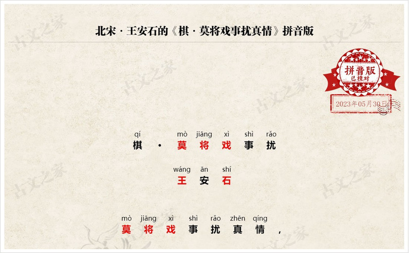 《棋·莫将戏事扰真情》拼音版